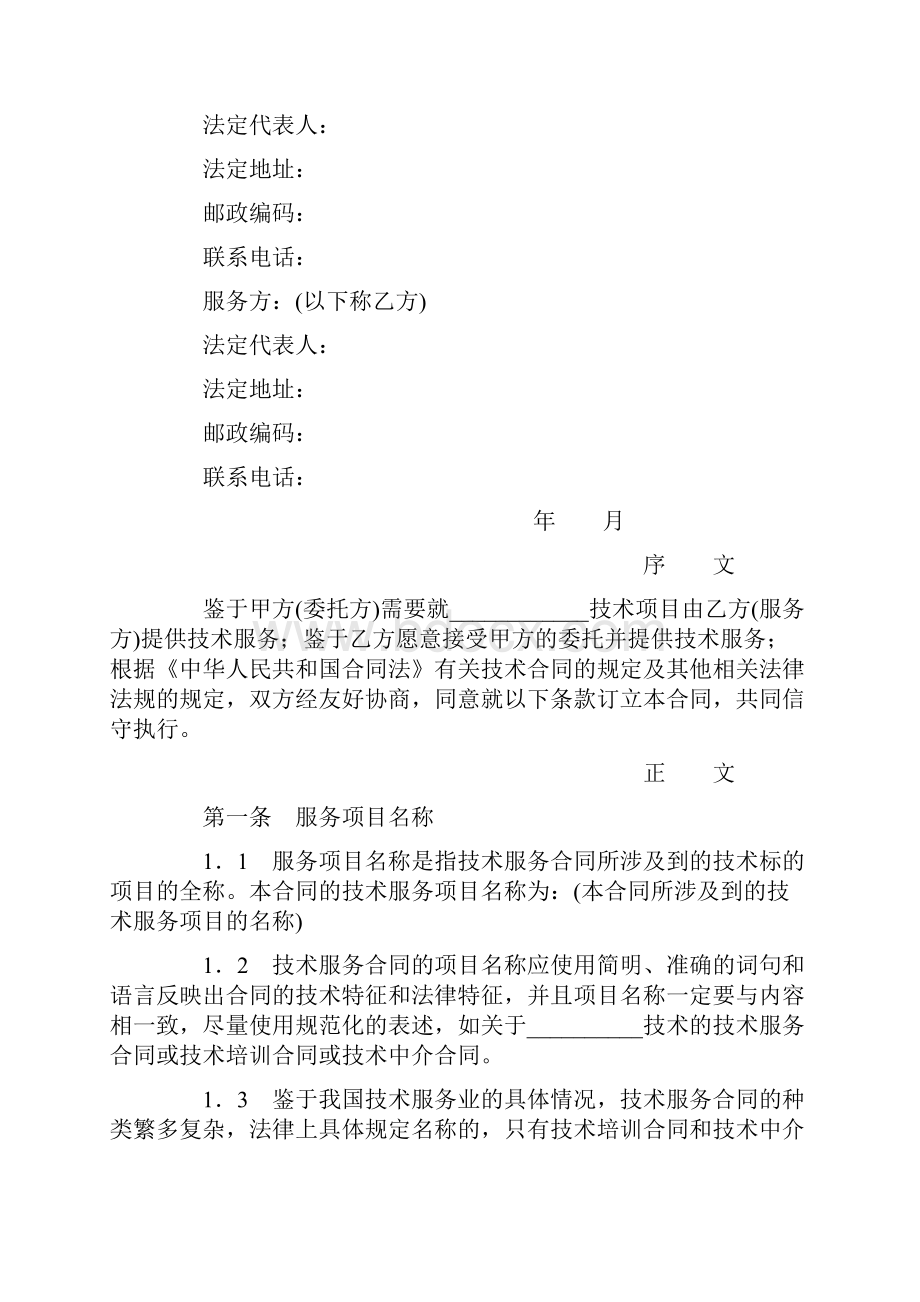 技术服务合同范本整理.docx_第2页