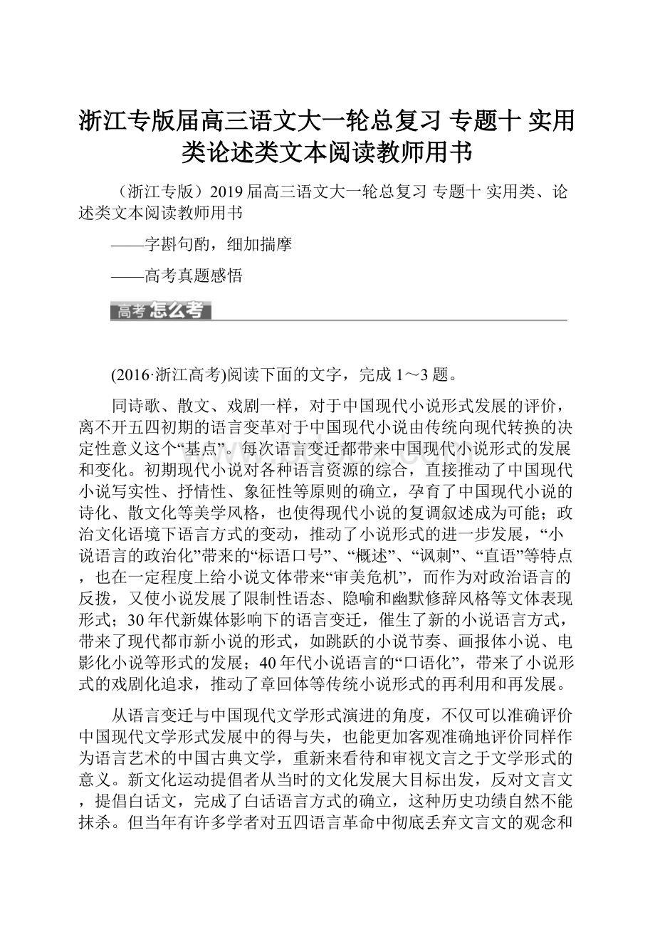 浙江专版届高三语文大一轮总复习 专题十 实用类论述类文本阅读教师用书.docx_第1页