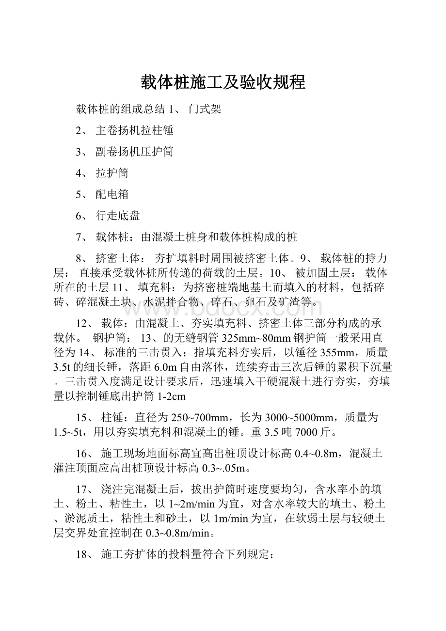 载体桩施工及验收规程.docx