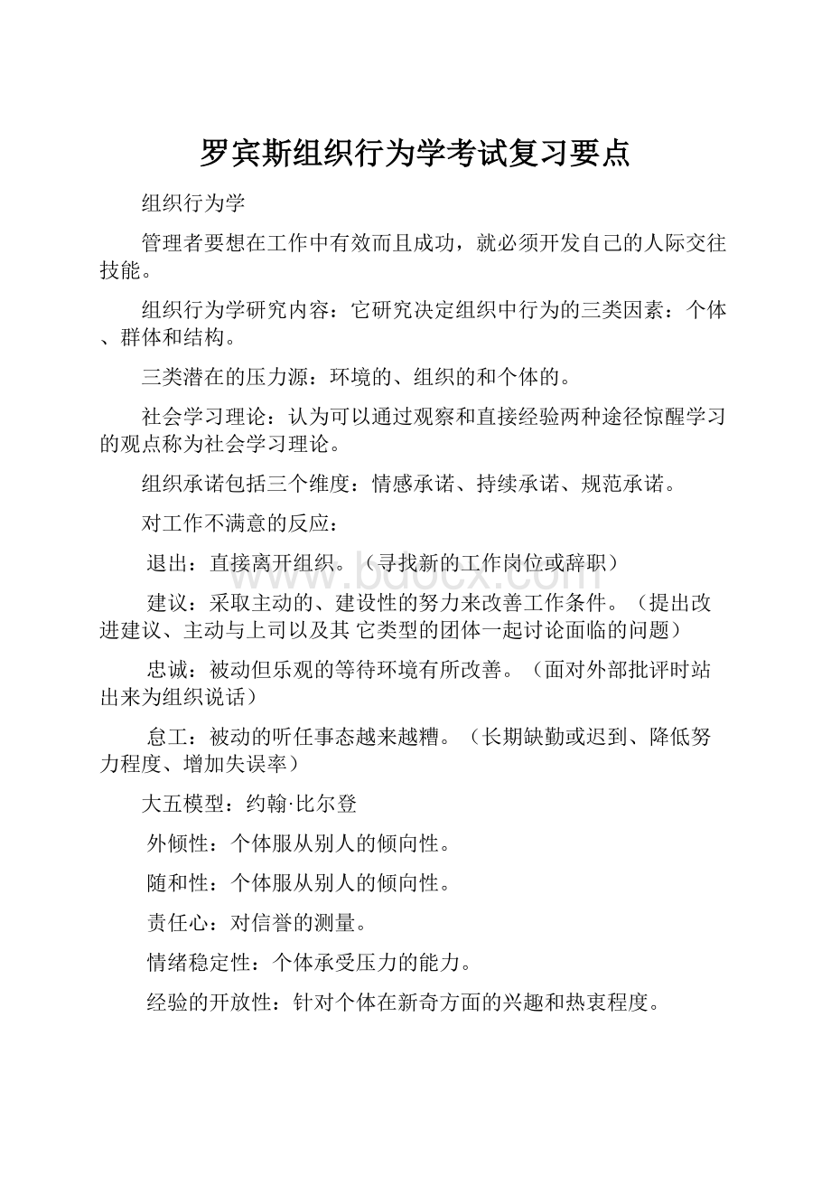 罗宾斯组织行为学考试复习要点.docx