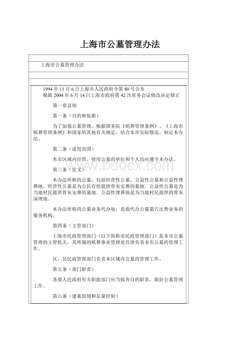 上海市公墓管理办法.docx