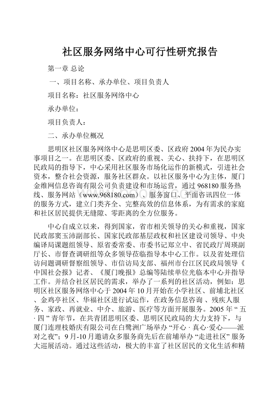 社区服务网络中心可行性研究报告.docx