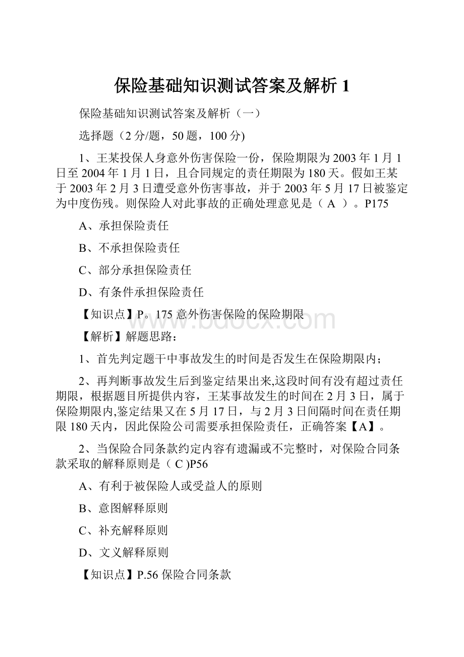 保险基础知识测试答案及解析1.docx_第1页