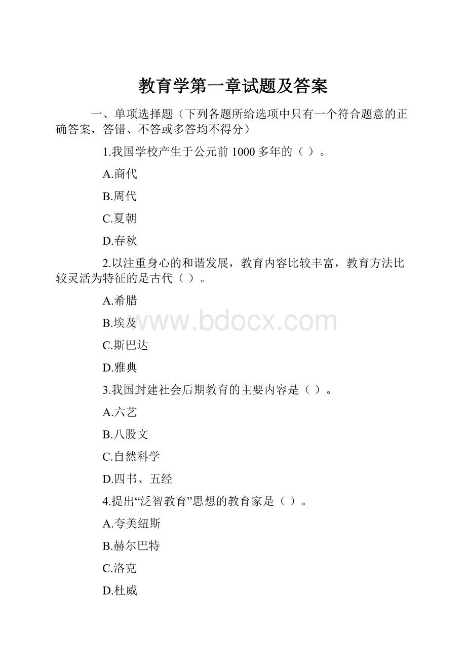 教育学第一章试题及答案.docx