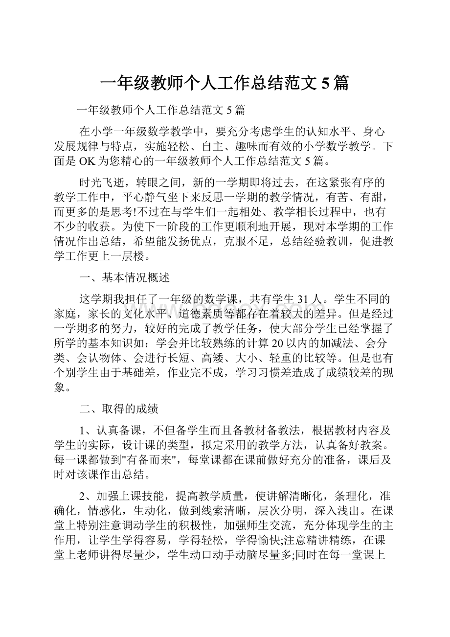 一年级教师个人工作总结范文5篇.docx_第1页