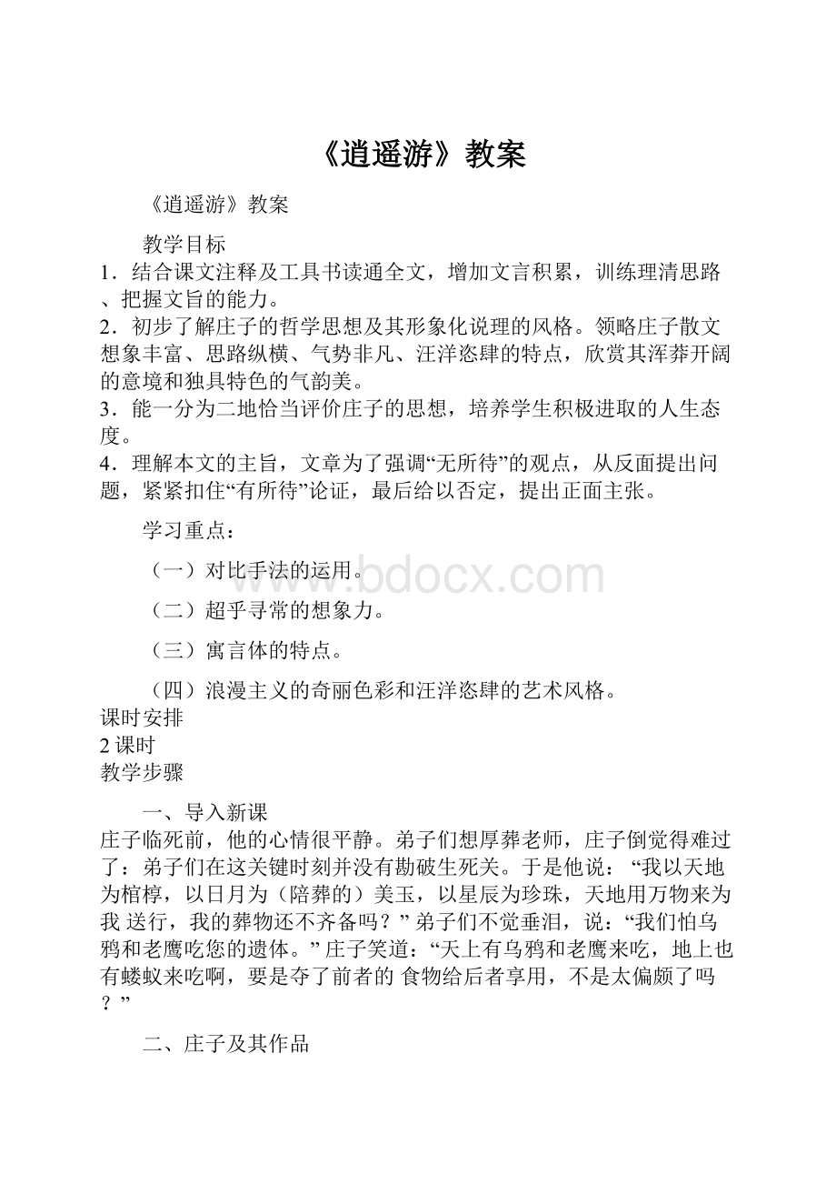 《逍遥游》教案.docx