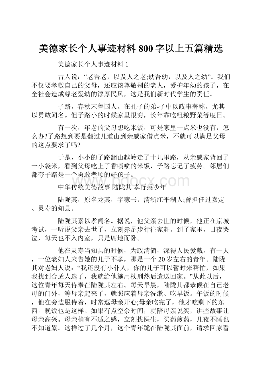 美德家长个人事迹材料800字以上五篇精选.docx_第1页