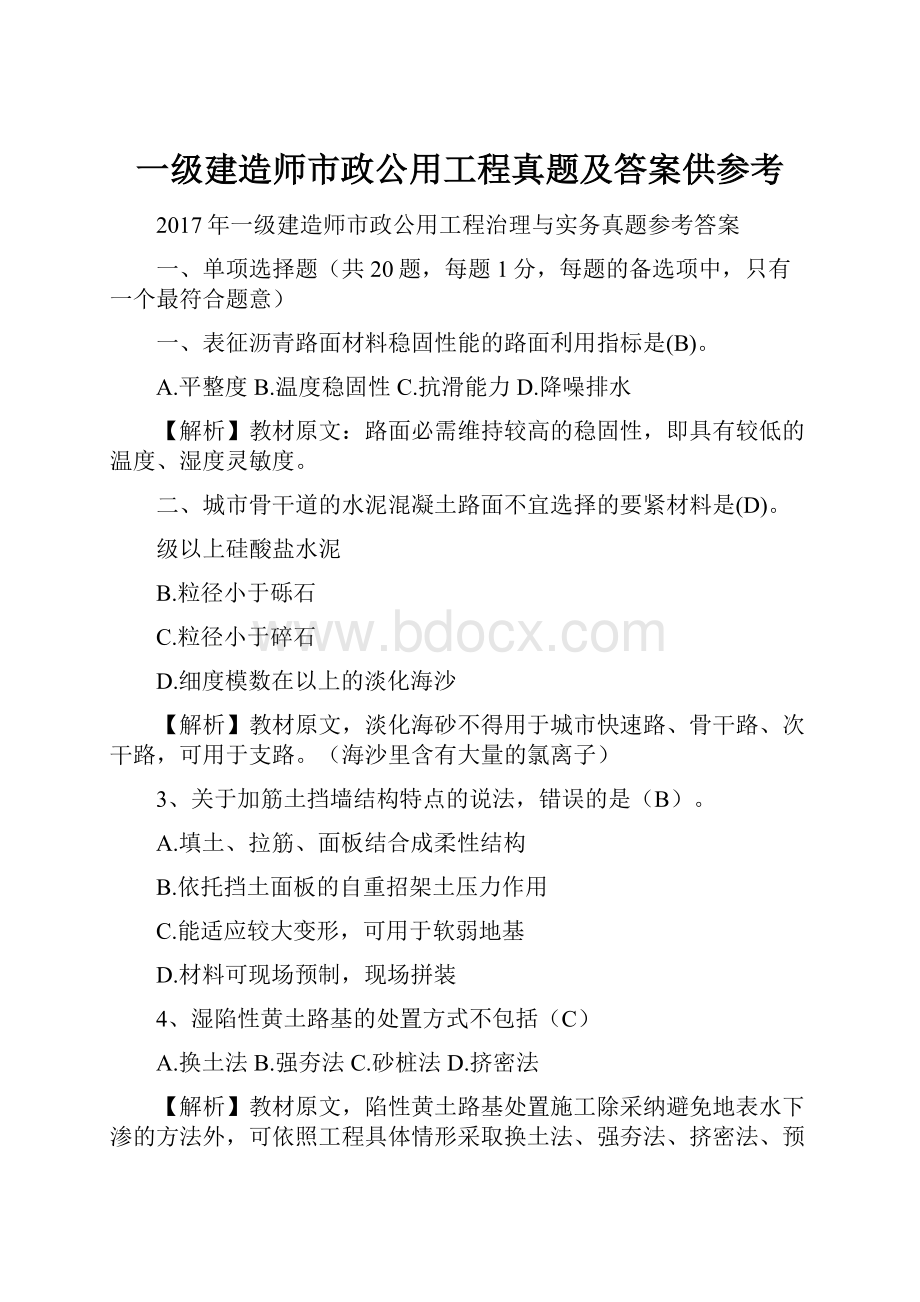 一级建造师市政公用工程真题及答案供参考.docx_第1页