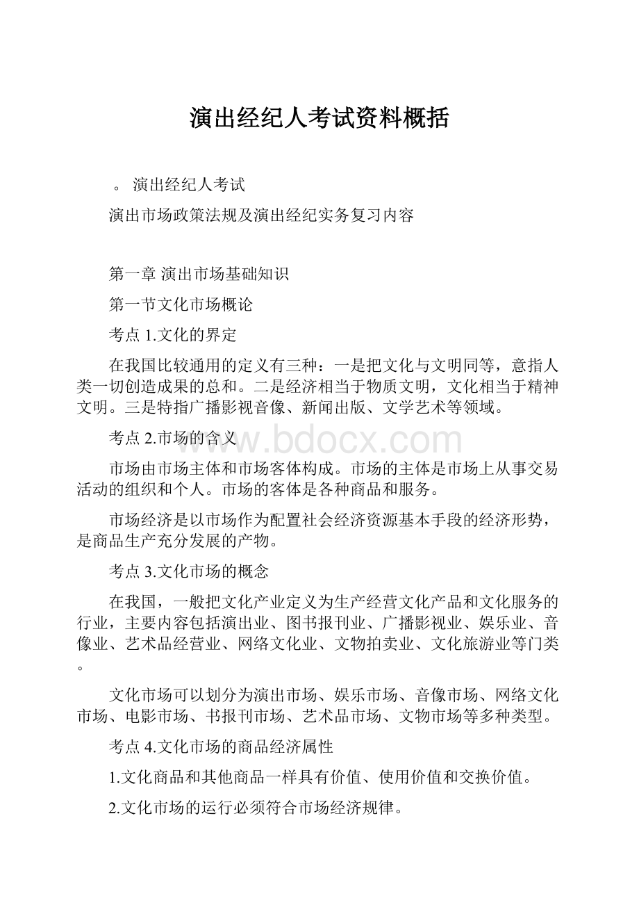 演出经纪人考试资料概括.docx