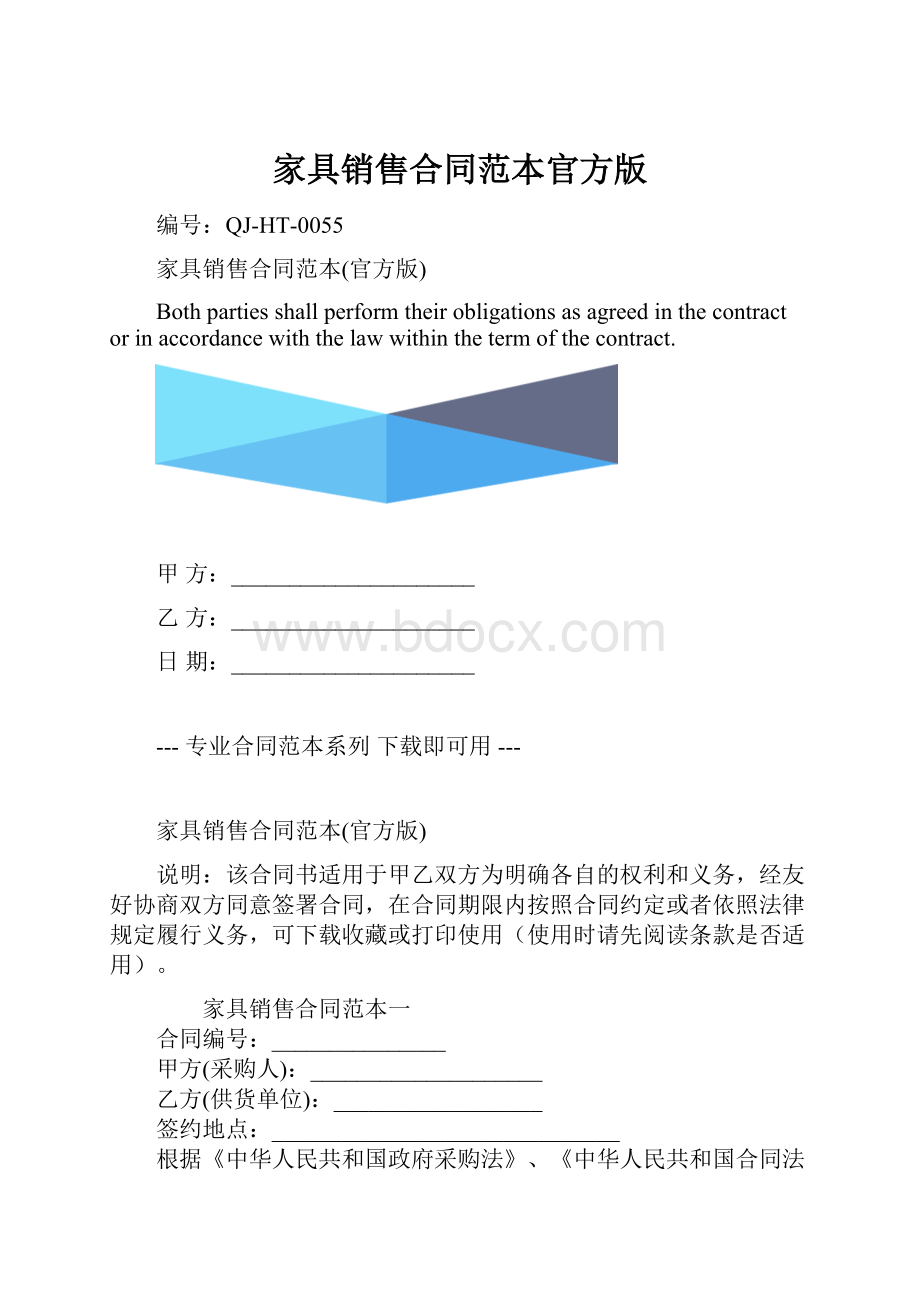 家具销售合同范本官方版.docx