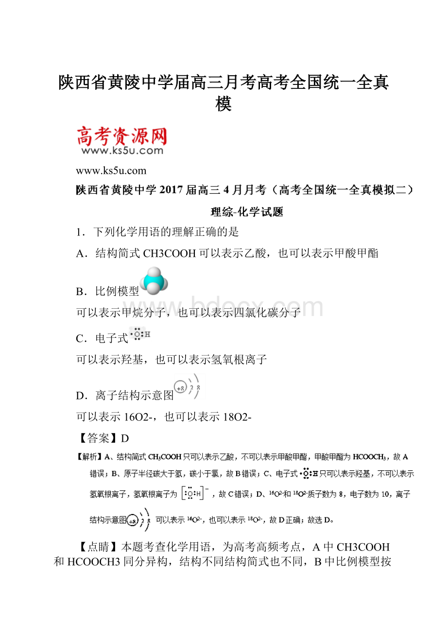 陕西省黄陵中学届高三月考高考全国统一全真模.docx_第1页