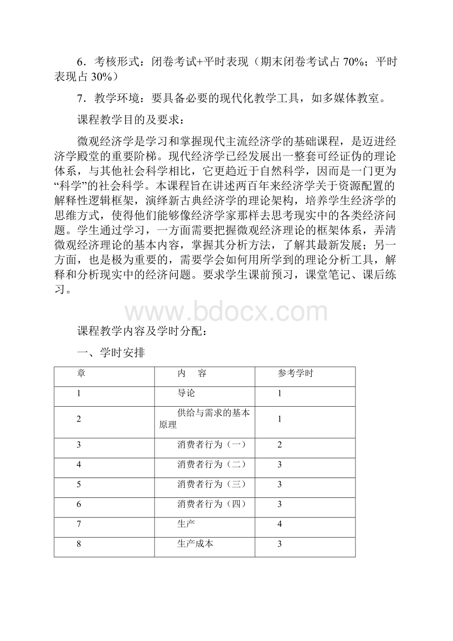 中级微观经济学教学大纲.docx_第2页