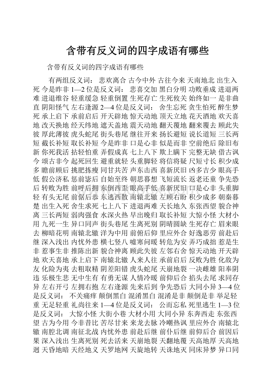 含带有反义词的四字成语有哪些.docx_第1页