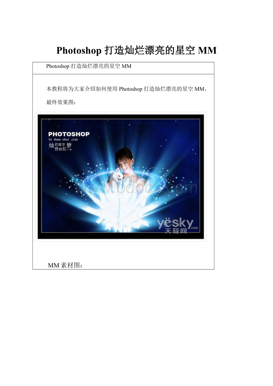 Photoshop 打造灿烂漂亮的星空MM.docx_第1页
