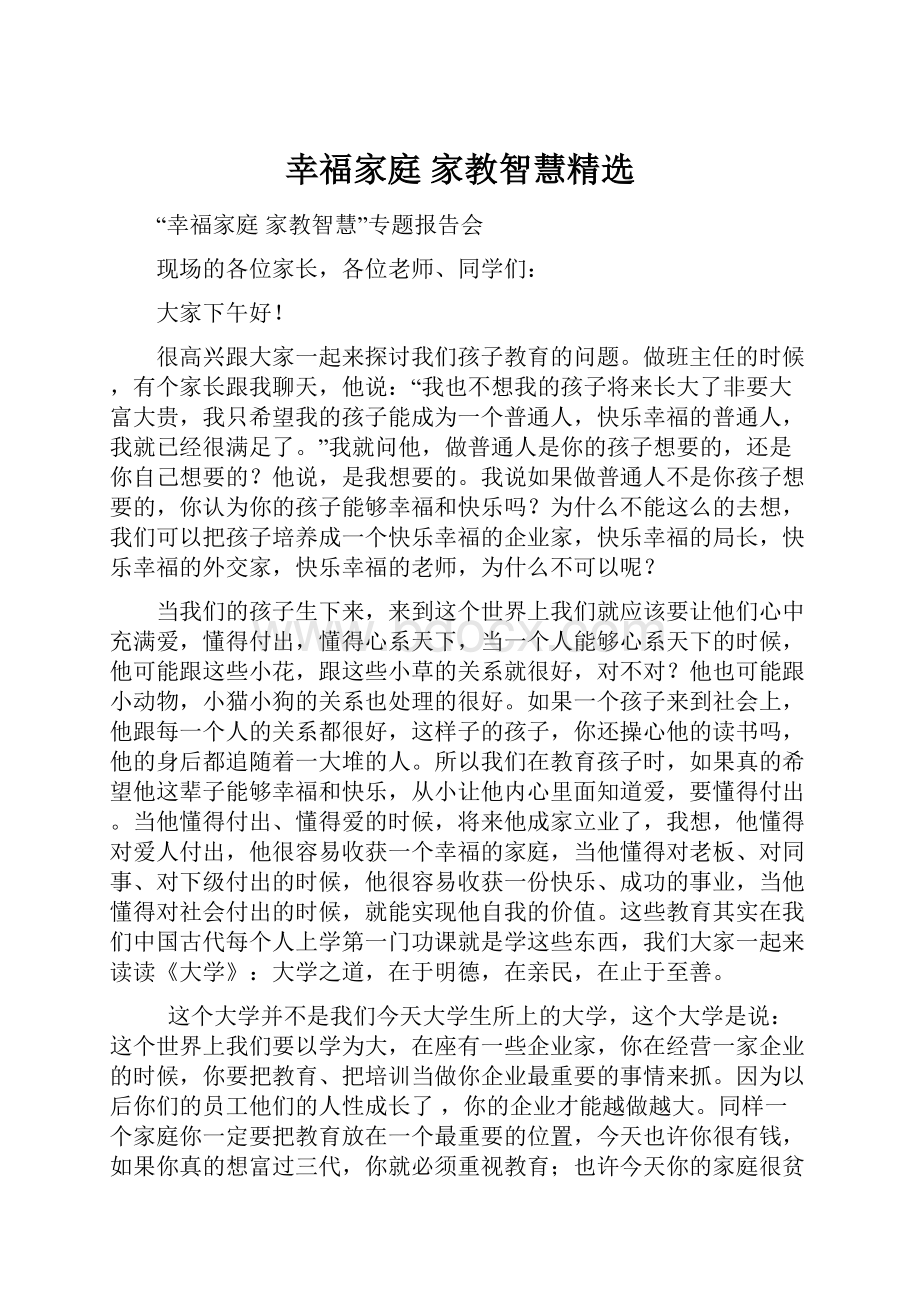 幸福家庭家教智慧精选.docx_第1页