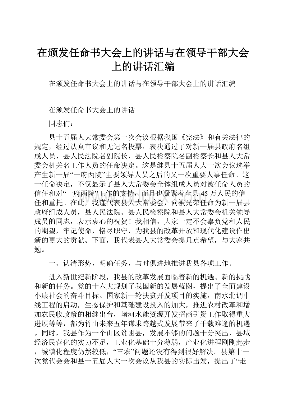 在颁发任命书大会上的讲话与在领导干部大会上的讲话汇编.docx