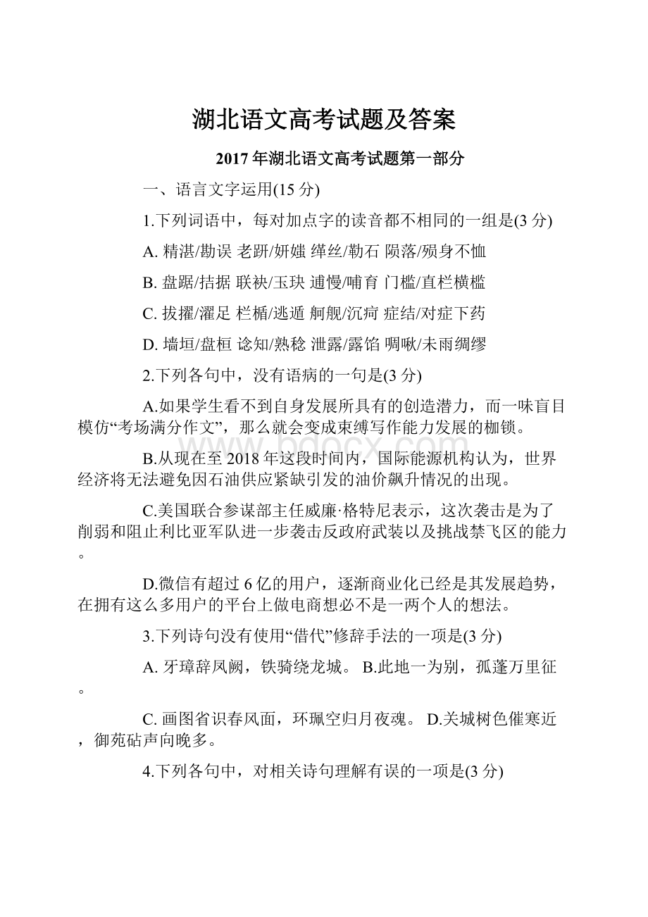 湖北语文高考试题及答案.docx