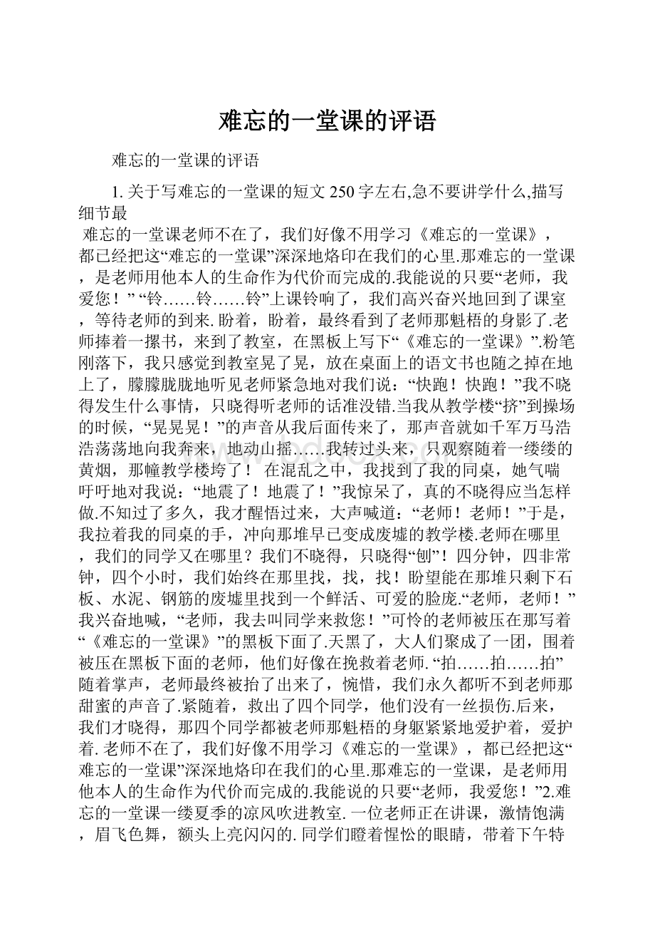 难忘的一堂课的评语.docx