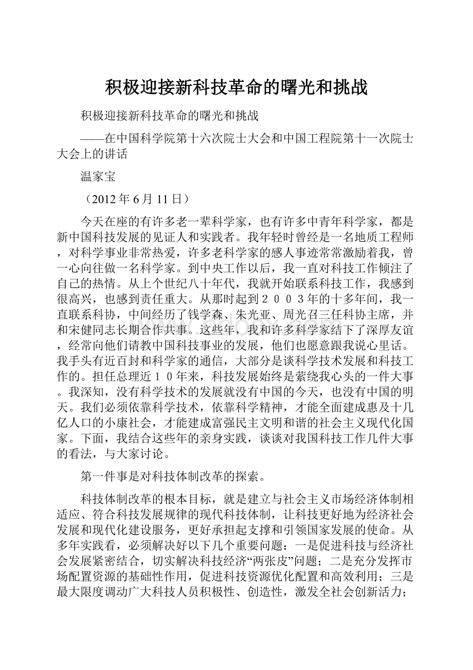 积极迎接新科技革命的曙光和挑战.docx