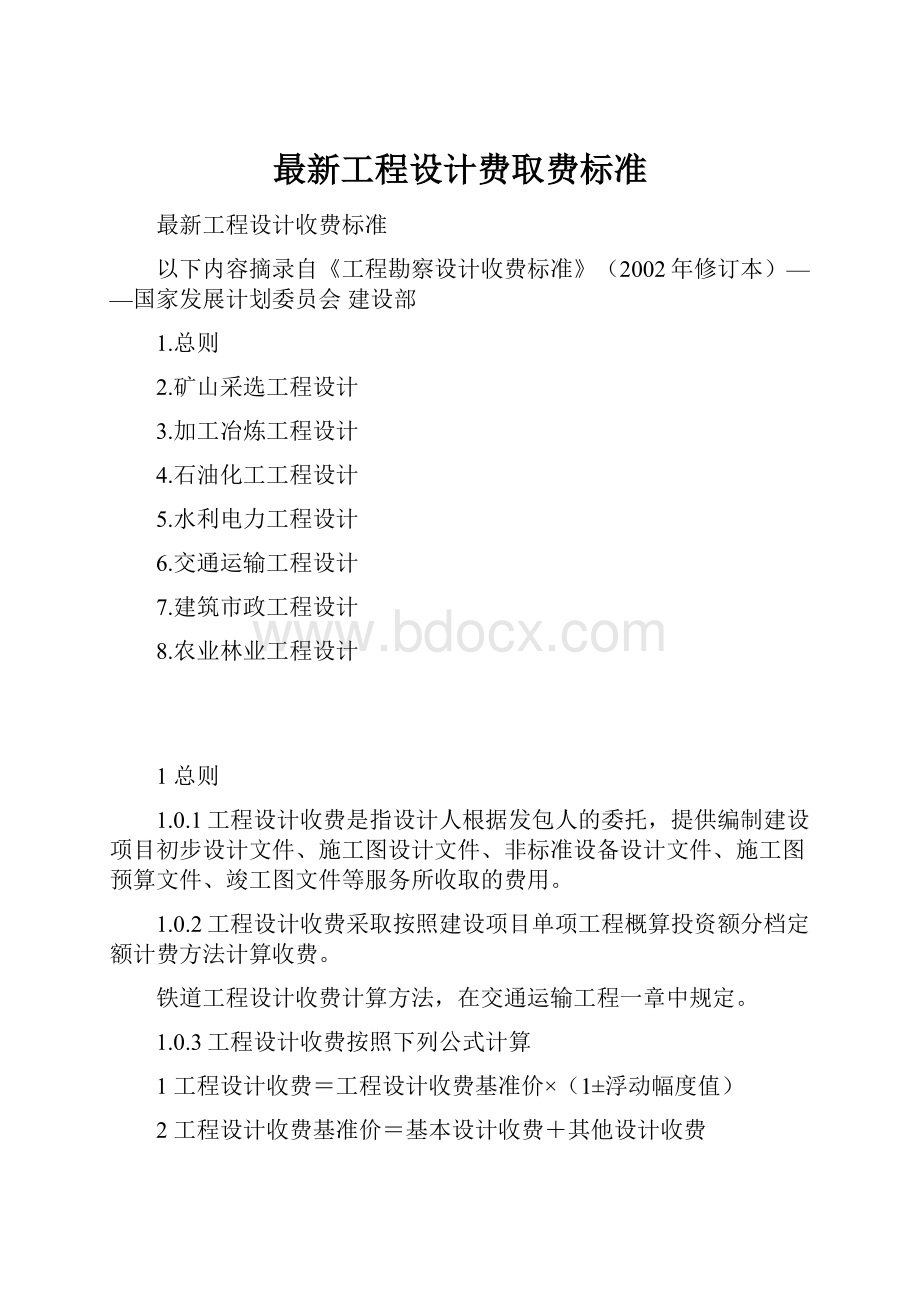 最新工程设计费取费标准.docx_第1页