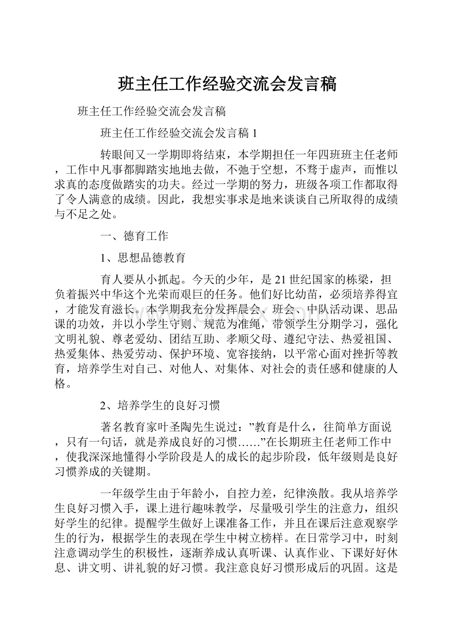 班主任工作经验交流会发言稿.docx_第1页