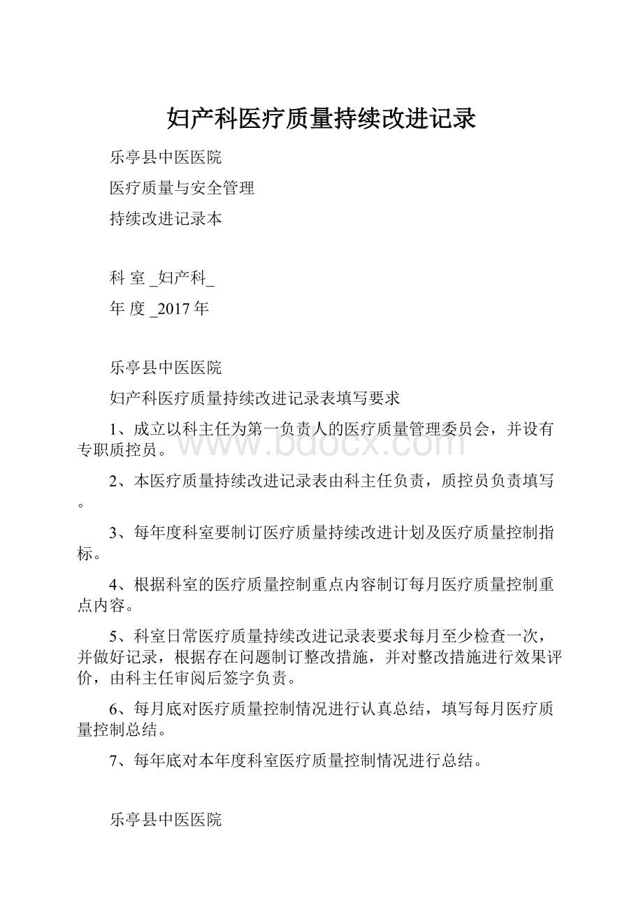 妇产科医疗质量持续改进记录.docx_第1页