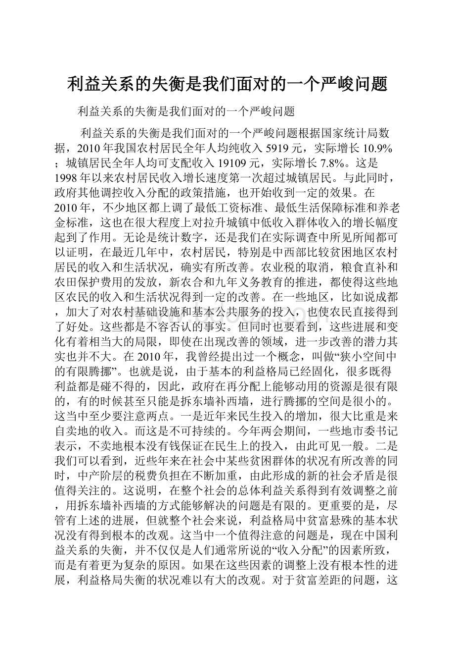 利益关系的失衡是我们面对的一个严峻问题.docx_第1页