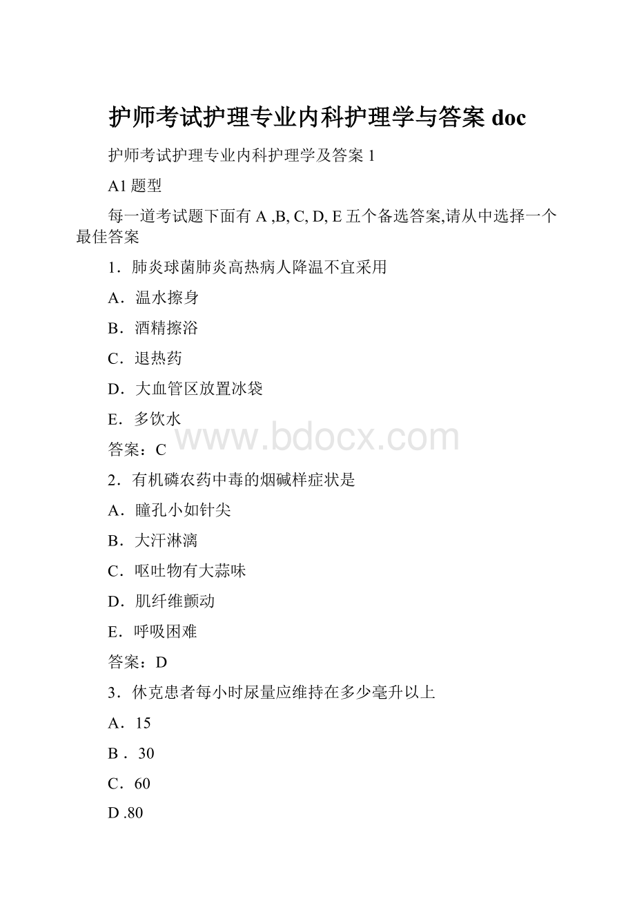 护师考试护理专业内科护理学与答案doc.docx