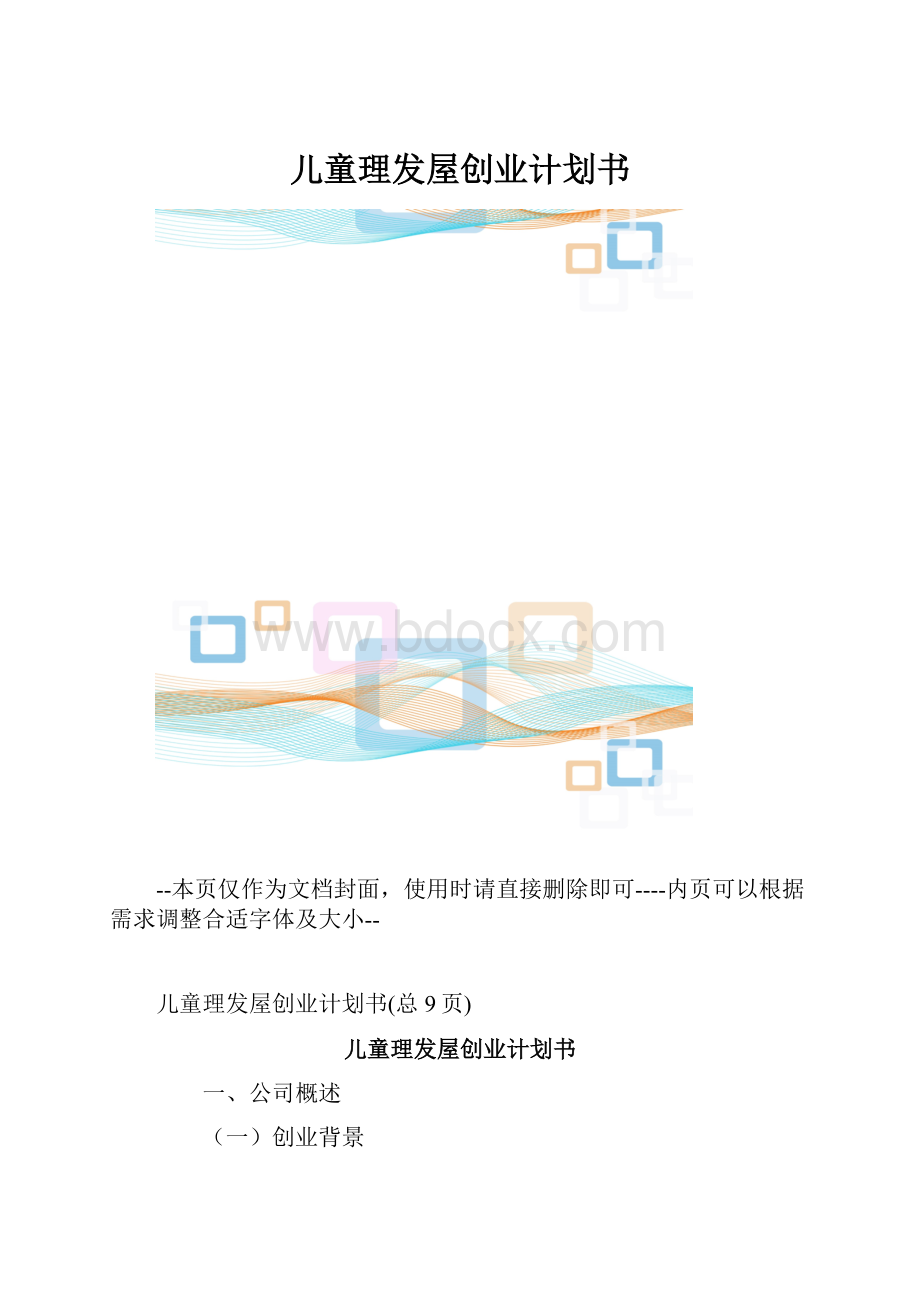 儿童理发屋创业计划书.docx_第1页