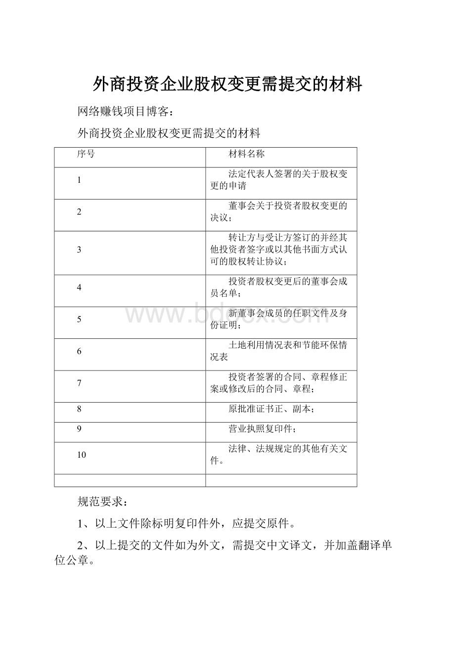 外商投资企业股权变更需提交的材料.docx