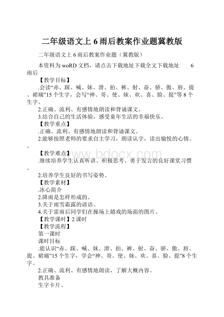 二年级语文上6雨后教案作业题冀教版.docx