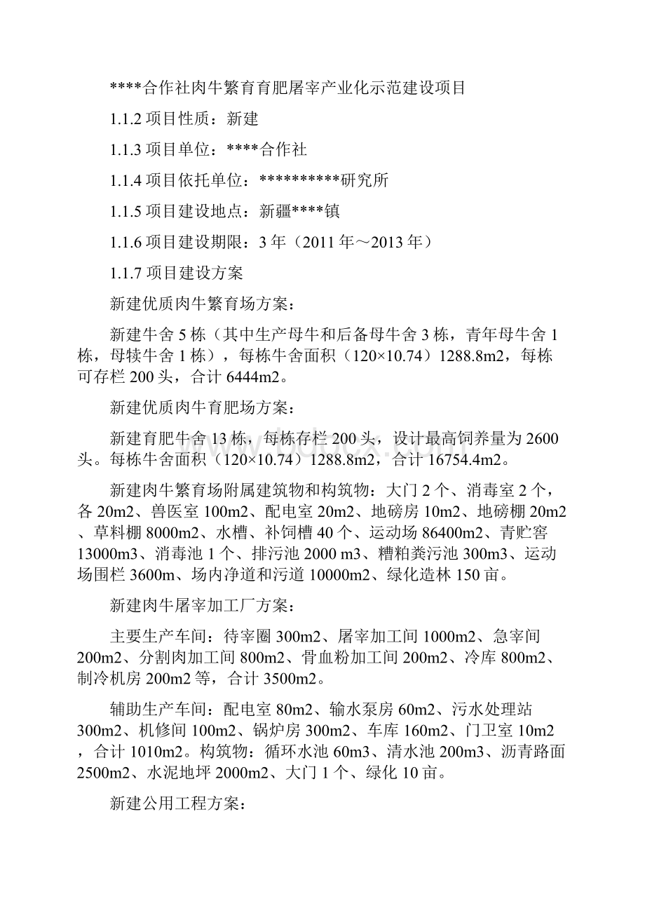 肉牛繁育育肥屠宰产业化示范建设项目可行性研究报告书.docx_第2页