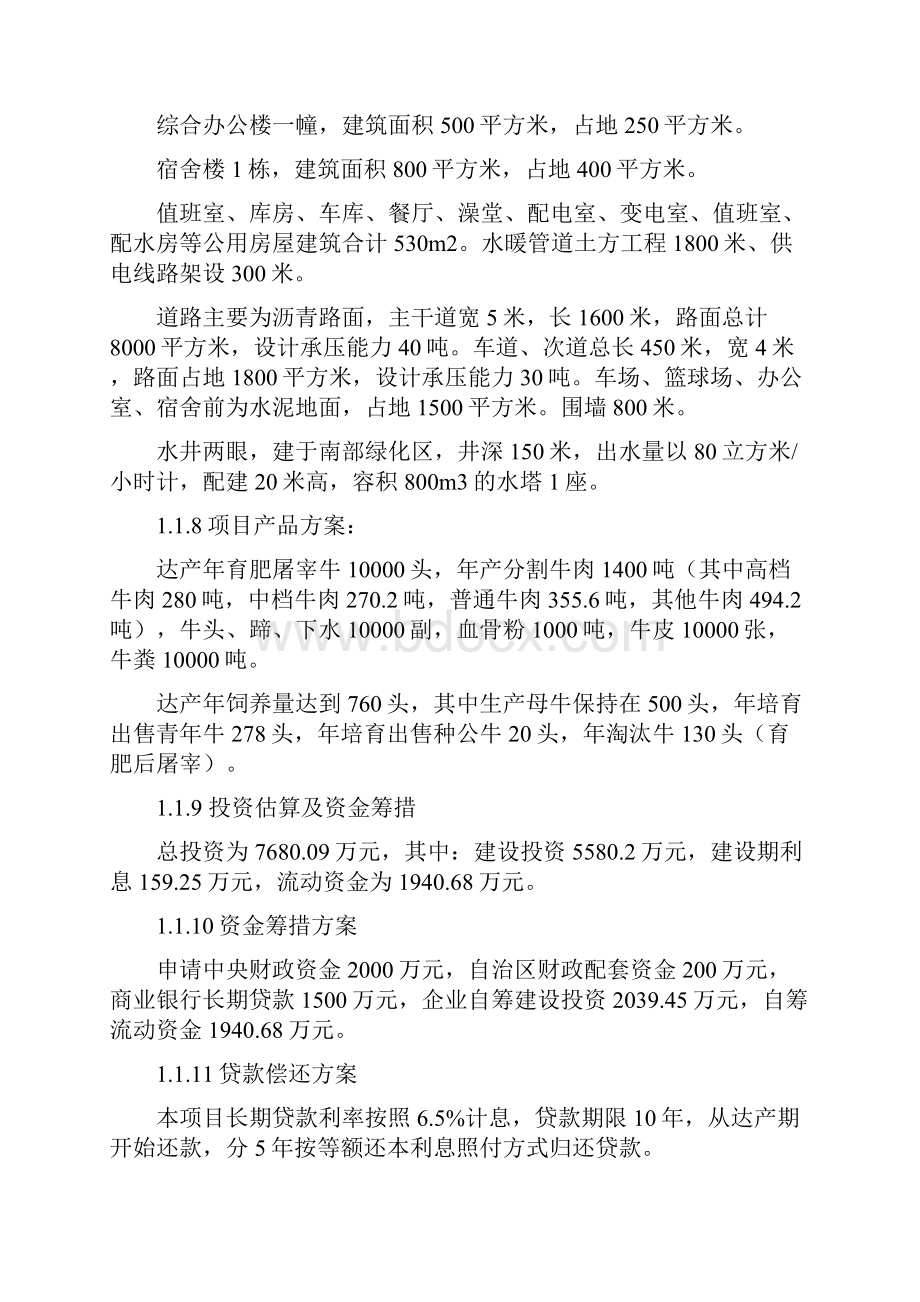 肉牛繁育育肥屠宰产业化示范建设项目可行性研究报告书.docx_第3页