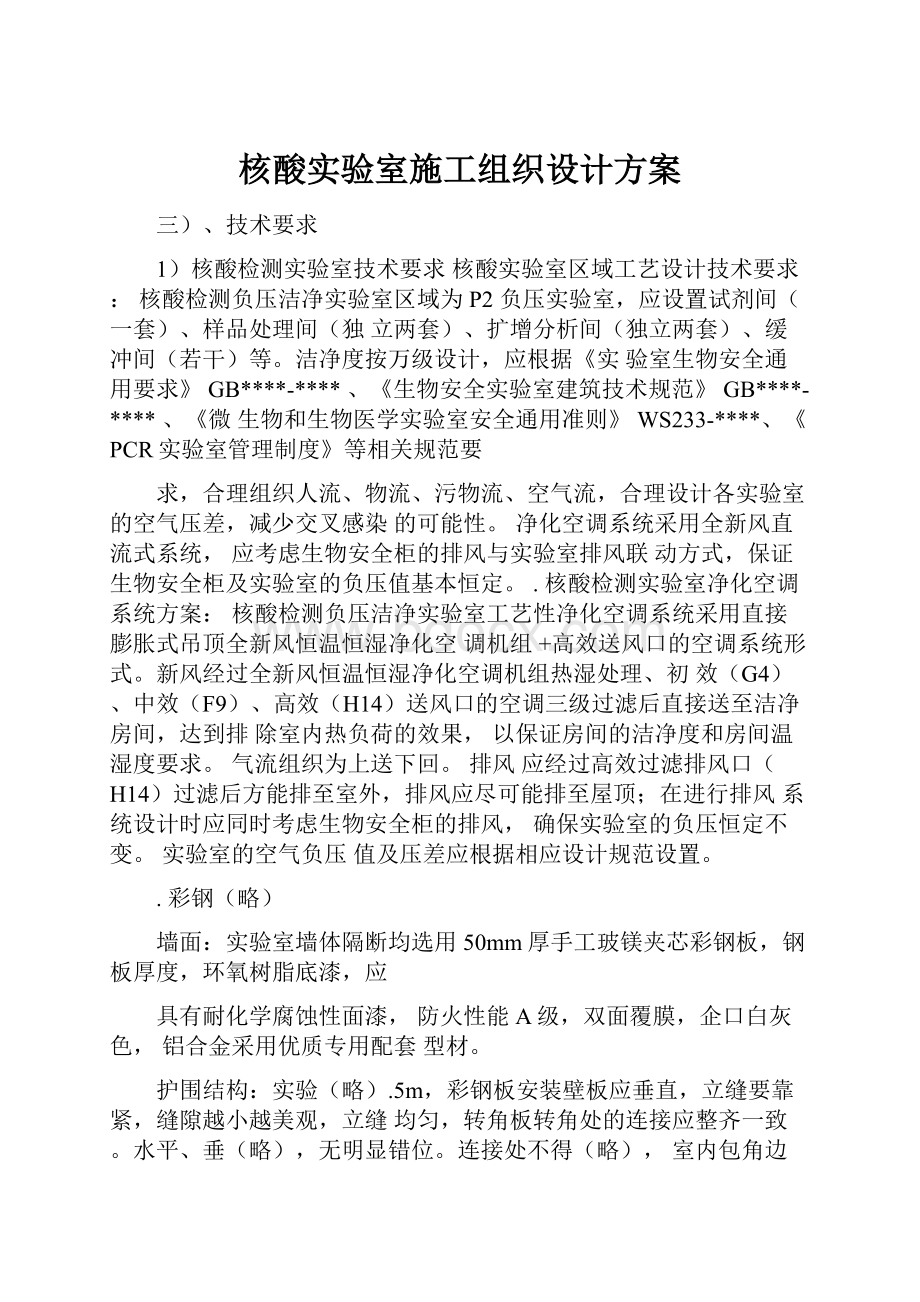 核酸实验室施工组织设计方案.docx