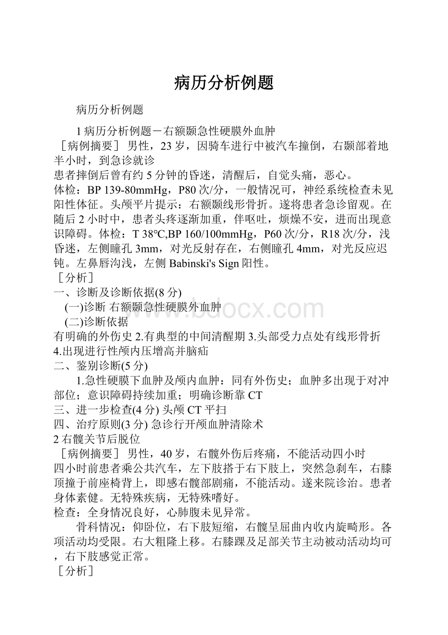 病历分析例题.docx_第1页