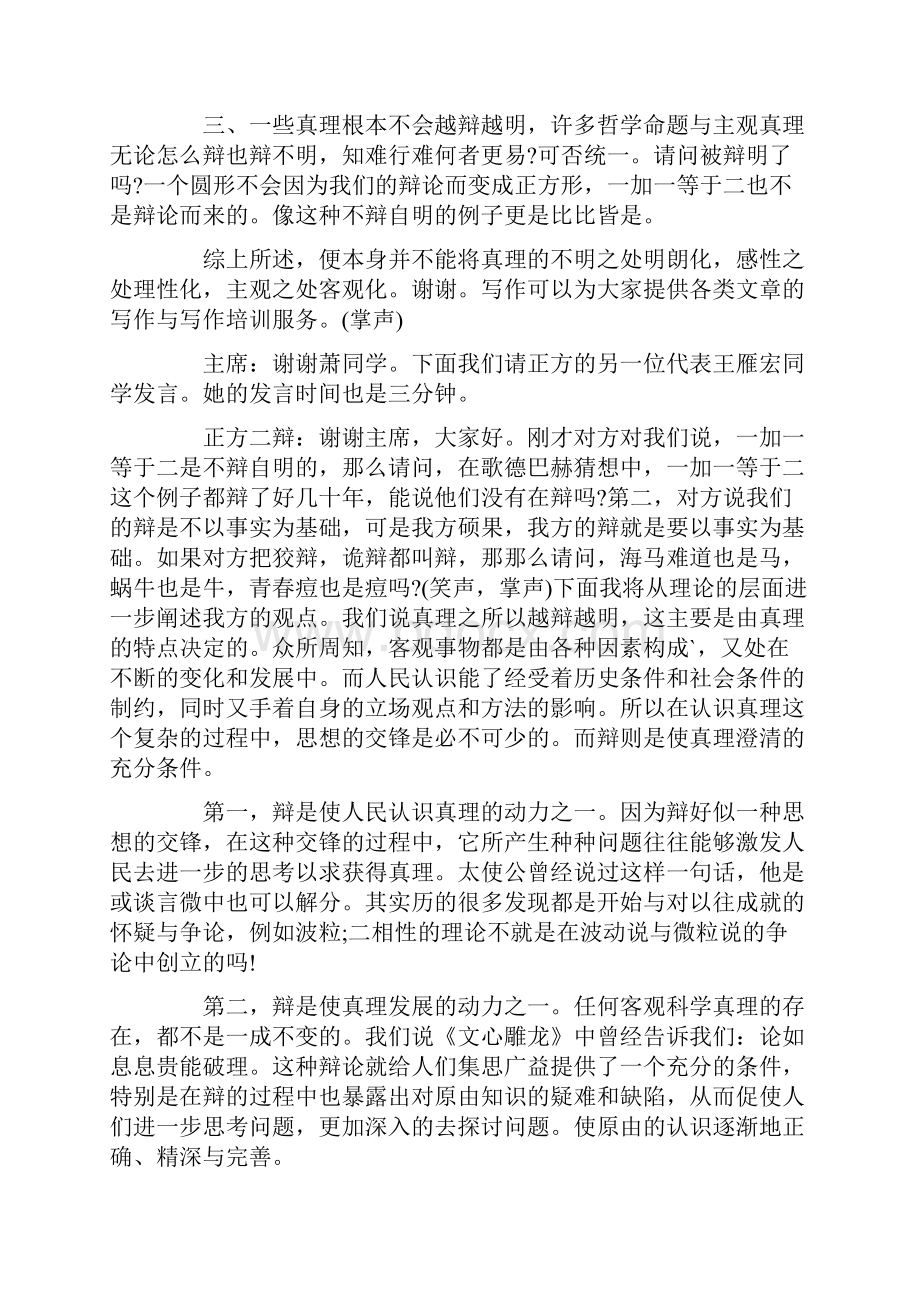 辩论演讲稿真理是否会越辩越鲜明.docx_第3页