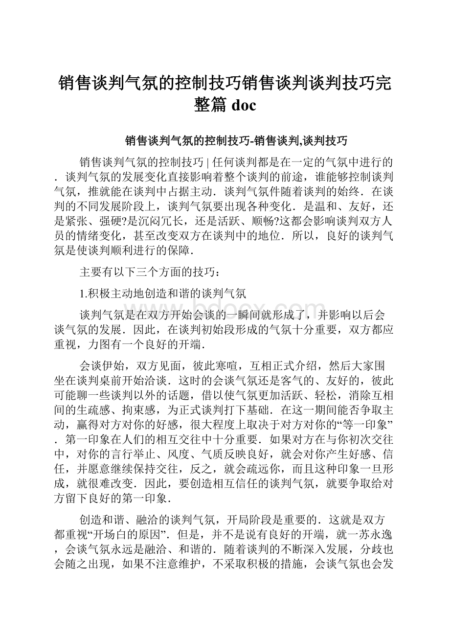 销售谈判气氛的控制技巧销售谈判谈判技巧完整篇doc.docx