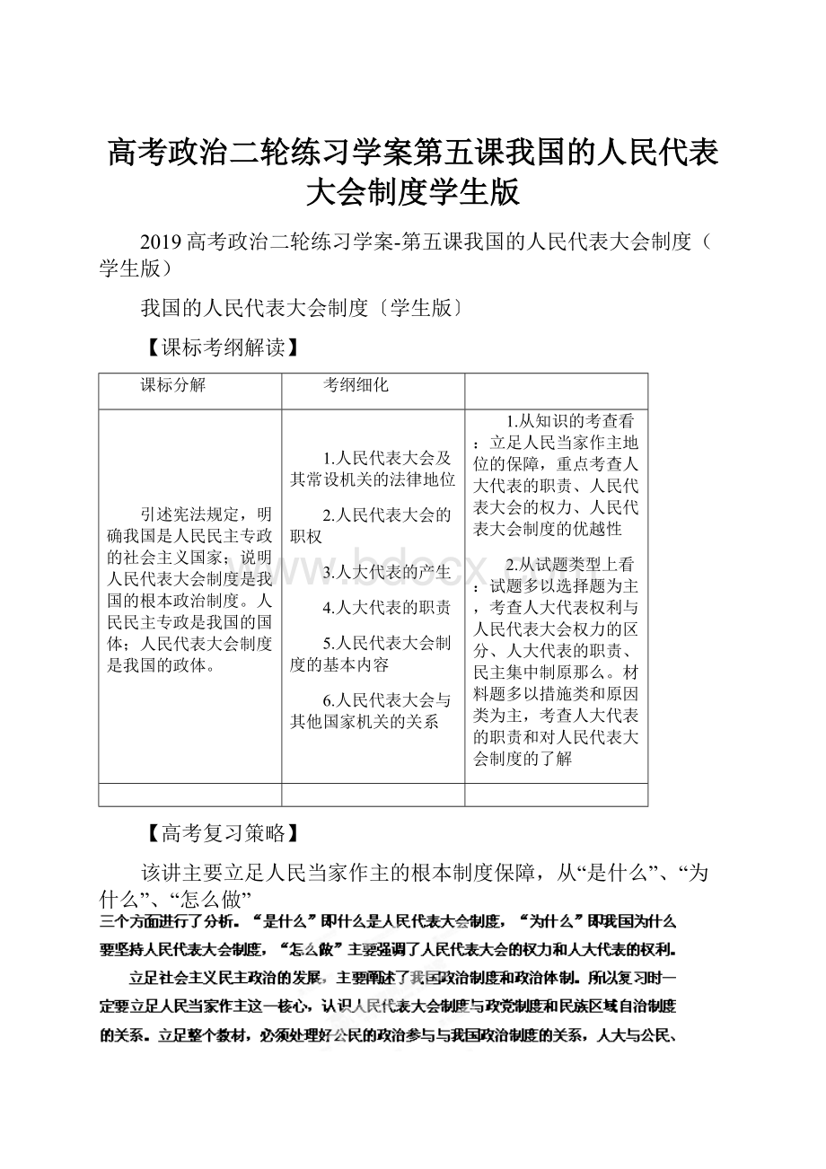 高考政治二轮练习学案第五课我国的人民代表大会制度学生版.docx_第1页