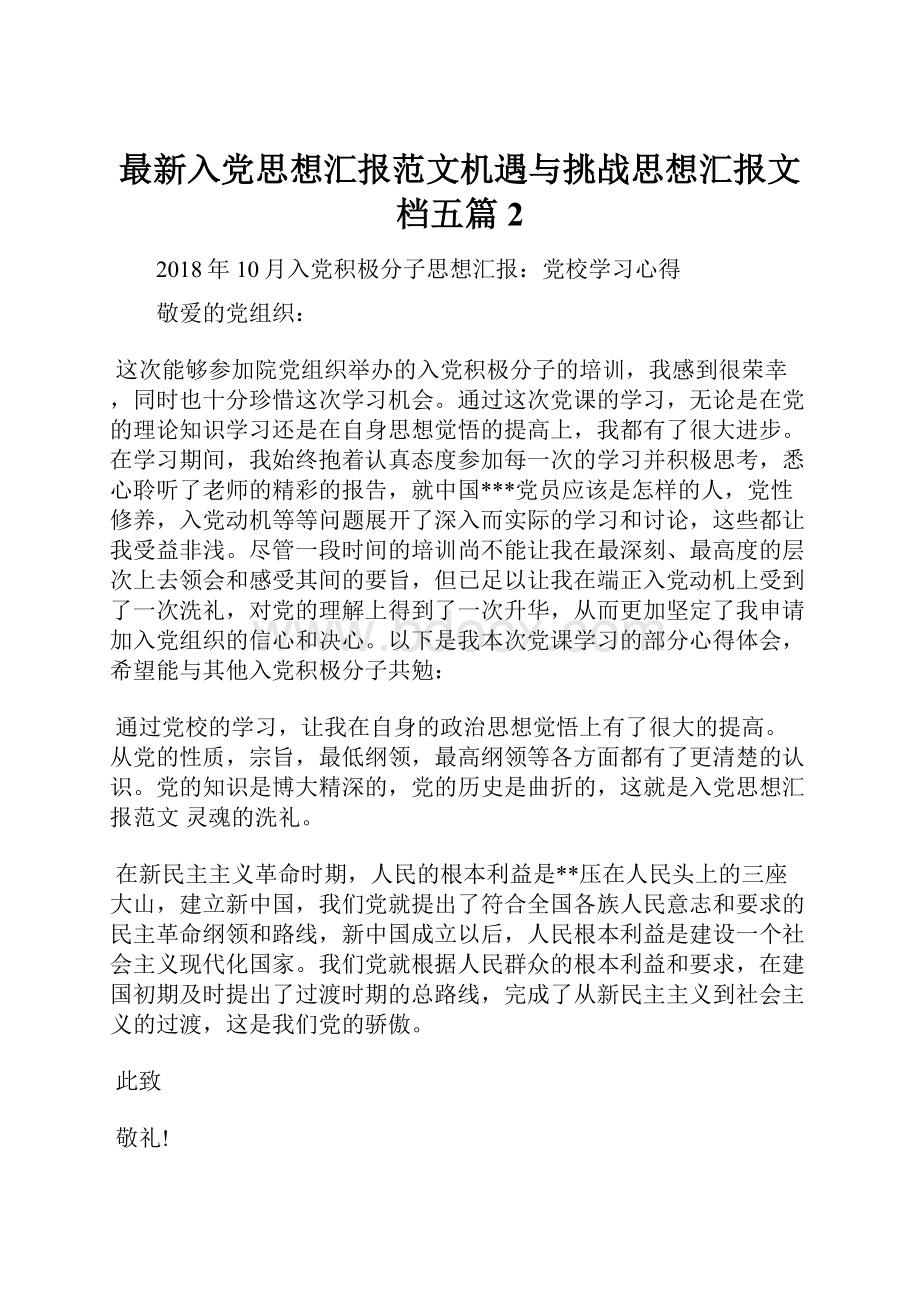 最新入党思想汇报范文机遇与挑战思想汇报文档五篇 2.docx