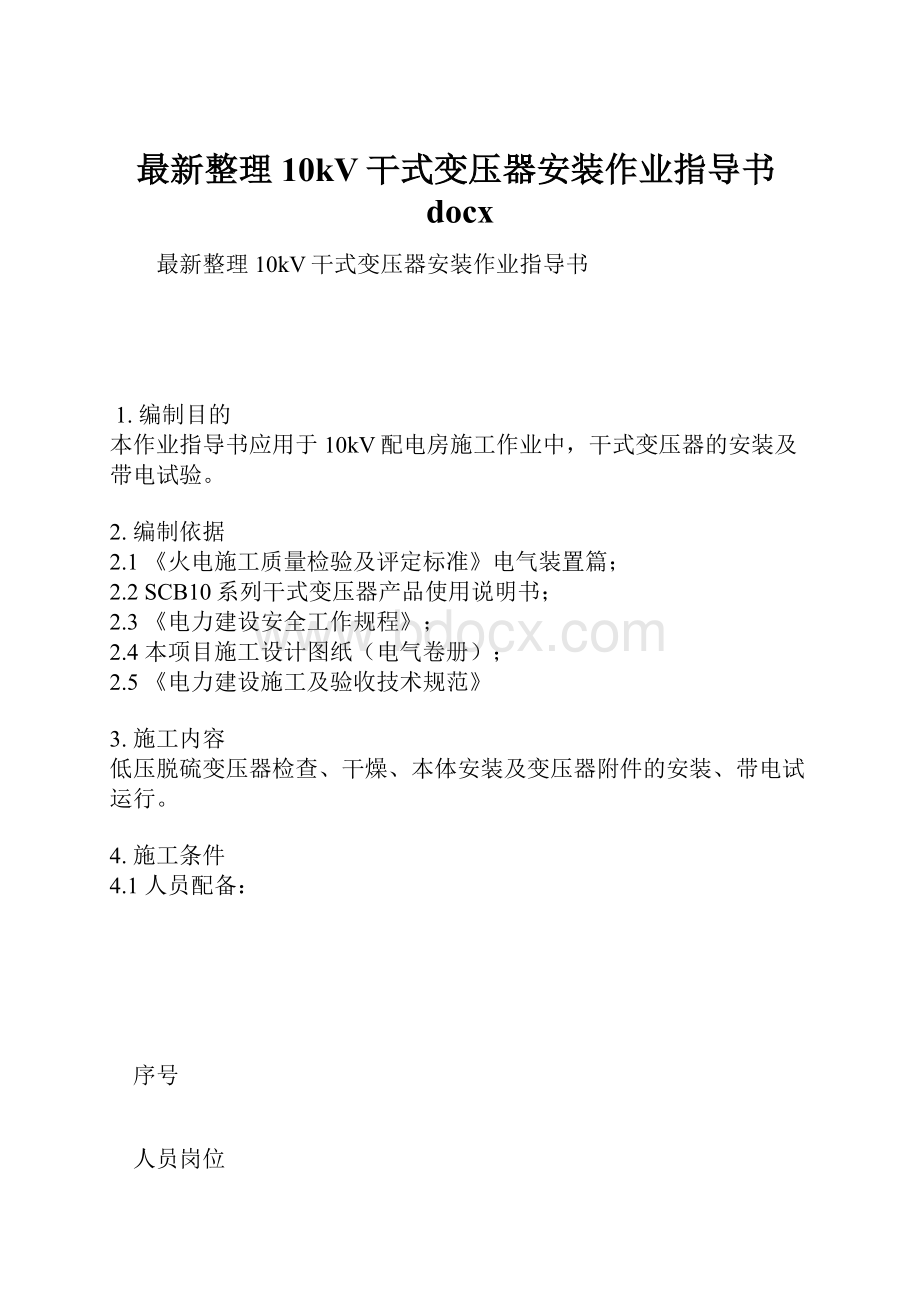 最新整理10kV干式变压器安装作业指导书docx.docx_第1页