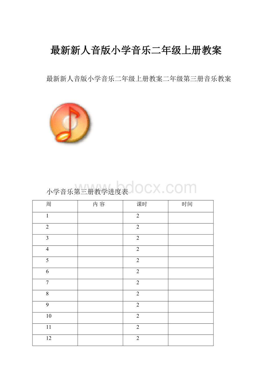 最新新人音版小学音乐二年级上册教案.docx