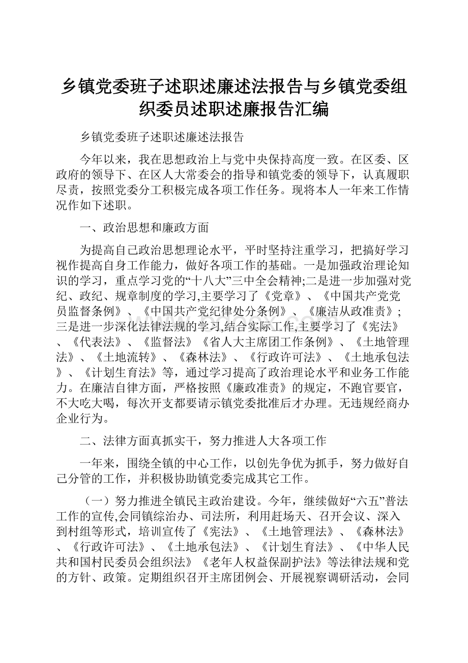 乡镇党委班子述职述廉述法报告与乡镇党委组织委员述职述廉报告汇编.docx