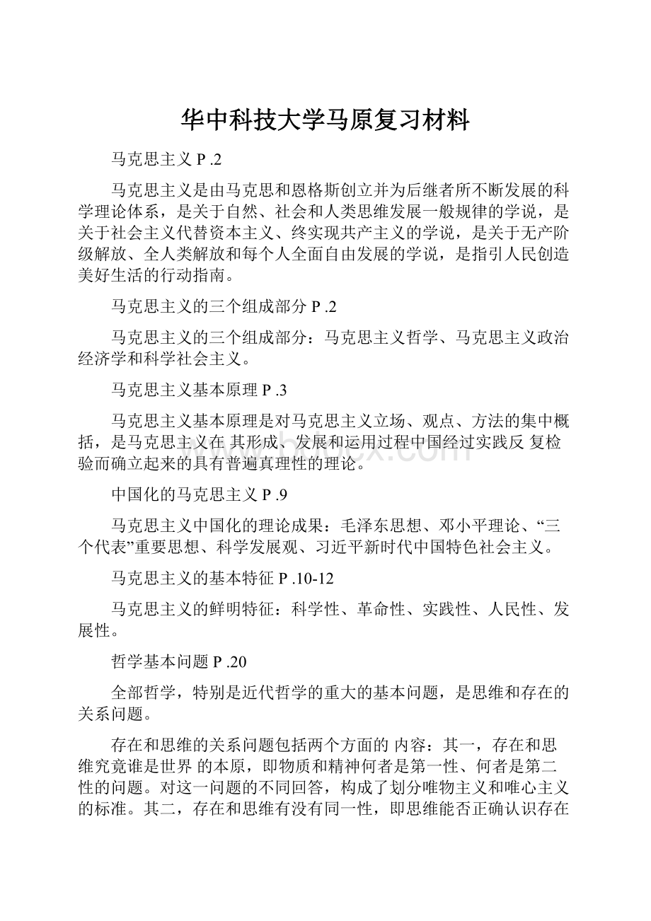 华中科技大学马原复习材料.docx