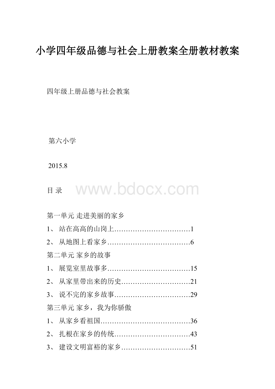 小学四年级品德与社会上册教案全册教材教案.docx