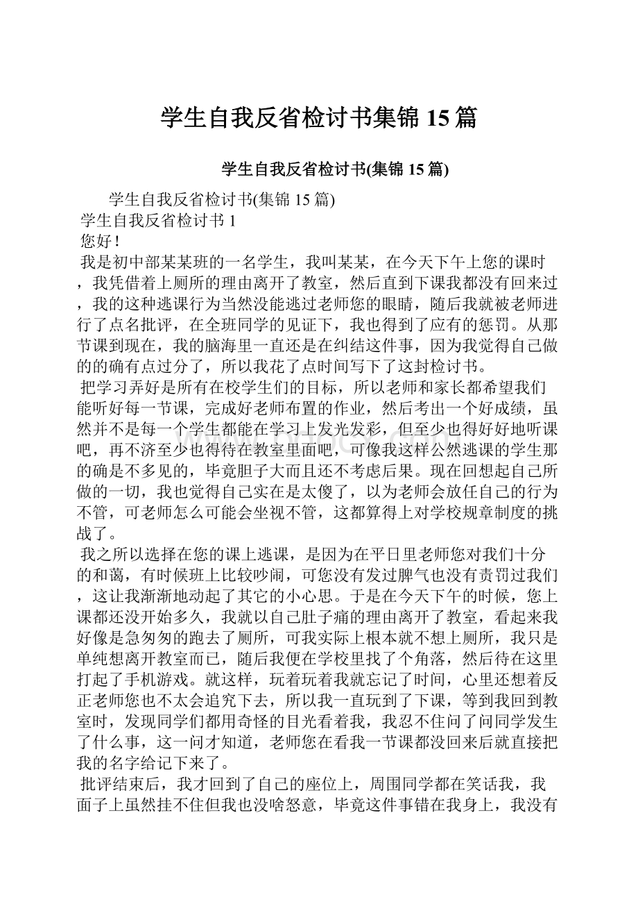 学生自我反省检讨书集锦15篇.docx_第1页