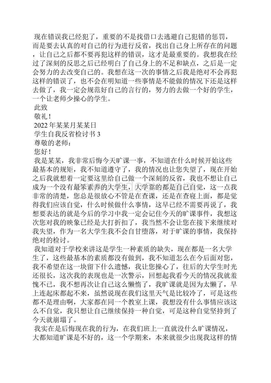 学生自我反省检讨书集锦15篇.docx_第3页