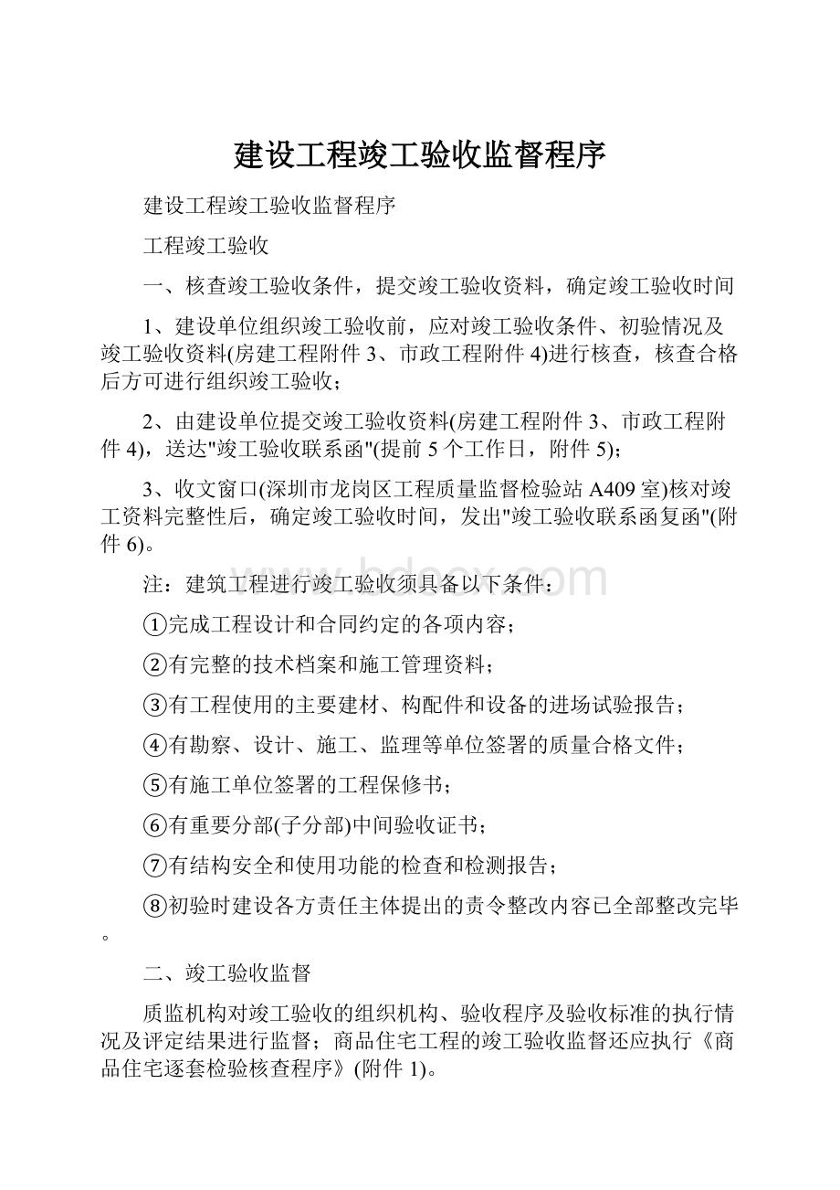 建设工程竣工验收监督程序.docx