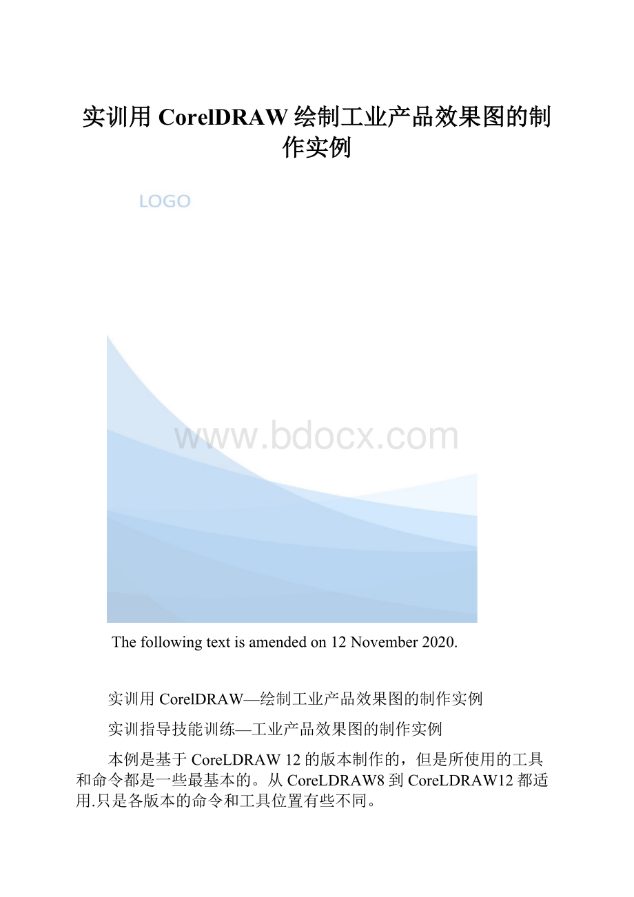 实训用CorelDRAW绘制工业产品效果图的制作实例.docx