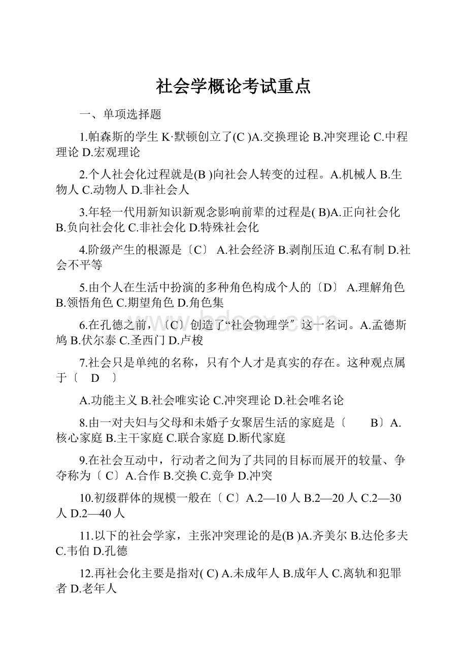 社会学概论考试重点.docx