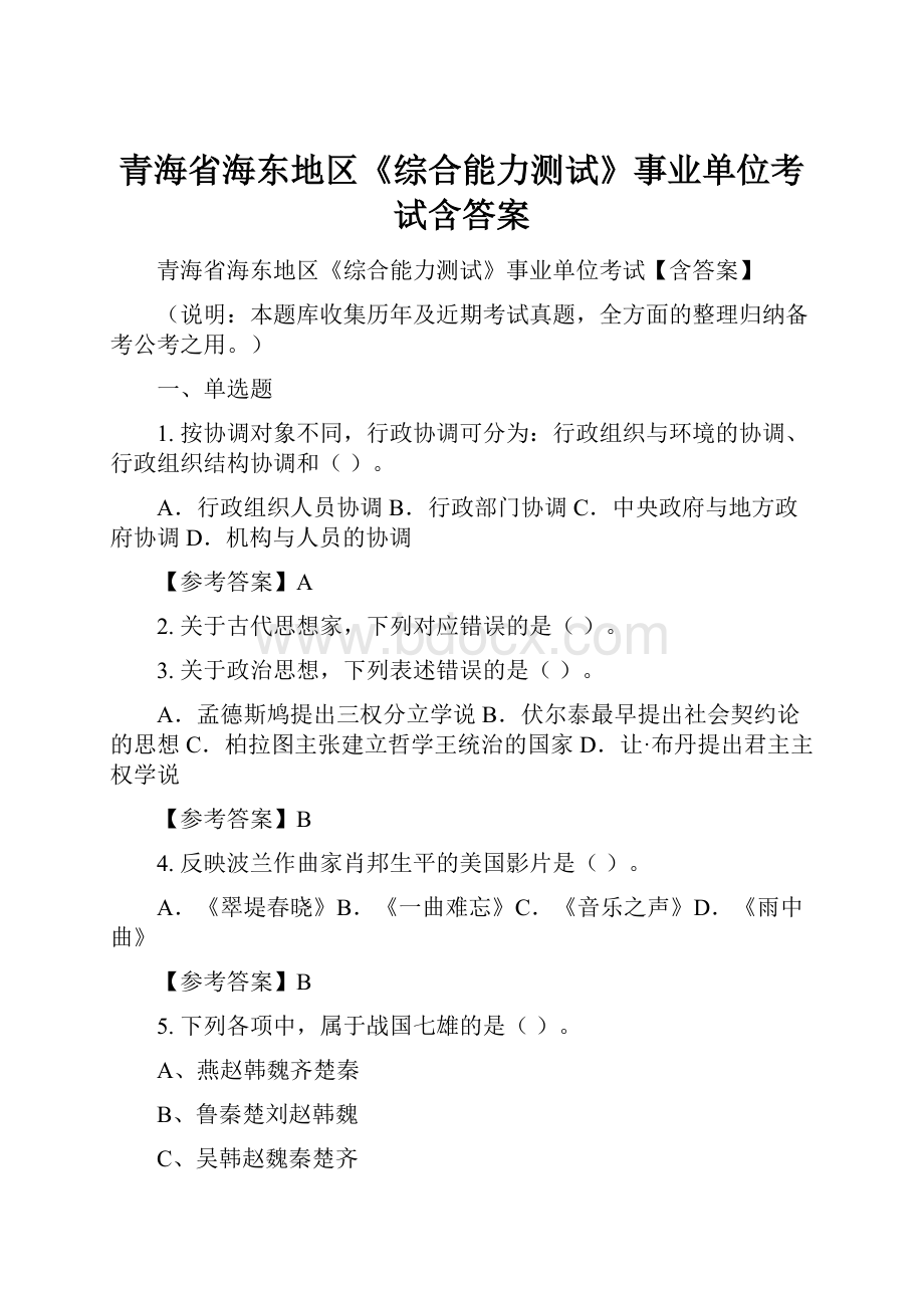 青海省海东地区《综合能力测试》事业单位考试含答案.docx